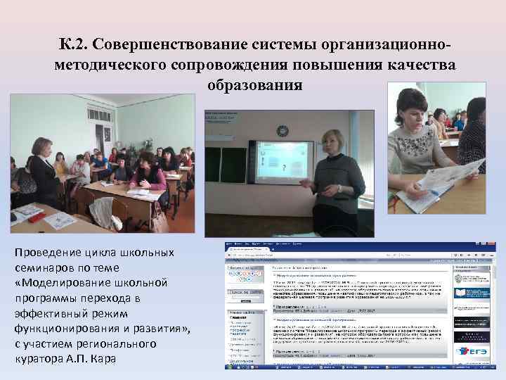 К. 2. Совершенствование системы организационнометодического сопровождения повышения качества образования Проведение цикла школьных семинаров по
