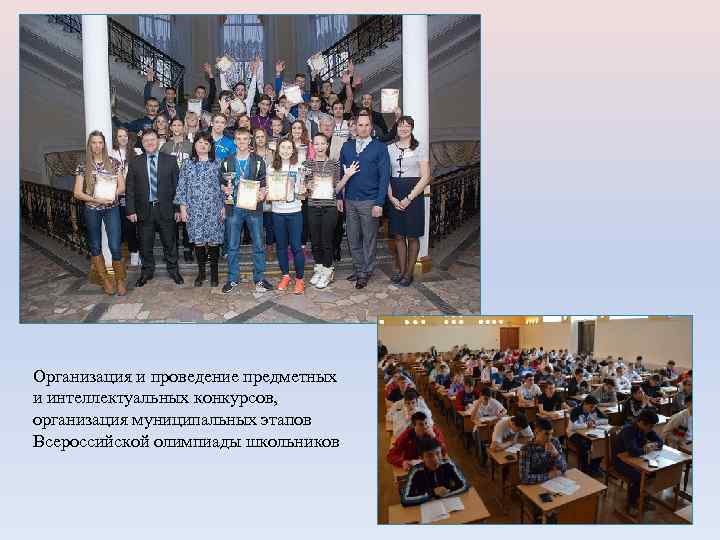 Организация и проведение предметных и интеллектуальных конкурсов, организация муниципальных этапов Всероссийской олимпиады школьников 