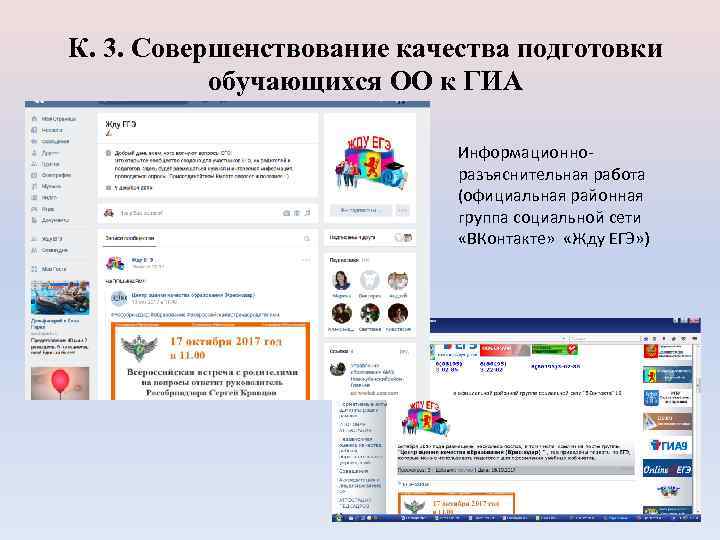 К. 3. Совершенствование качества подготовки обучающихся ОО к ГИА Информационноразъяснительная работа (официальная районная группа