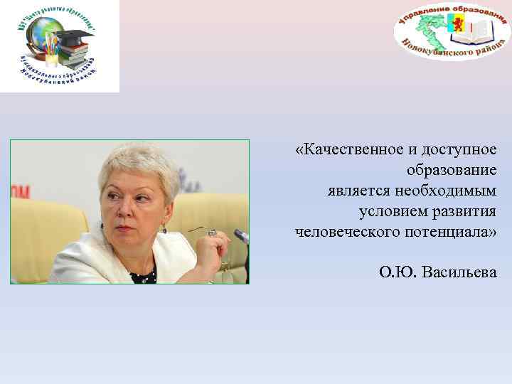  «Качественное и доступное образование является необходимым условием развития человеческого потенциала» О. Ю. Васильева
