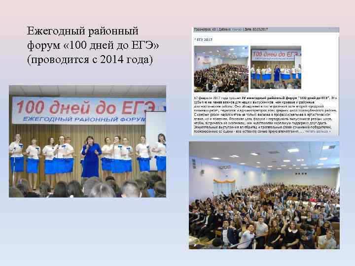 Ежегодный районный форум « 100 дней до ЕГЭ» (проводится с 2014 года) 