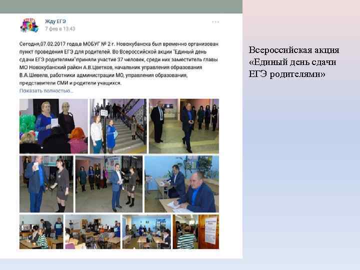 Всероссийская акция «Единый день сдачи ЕГЭ родителями» 