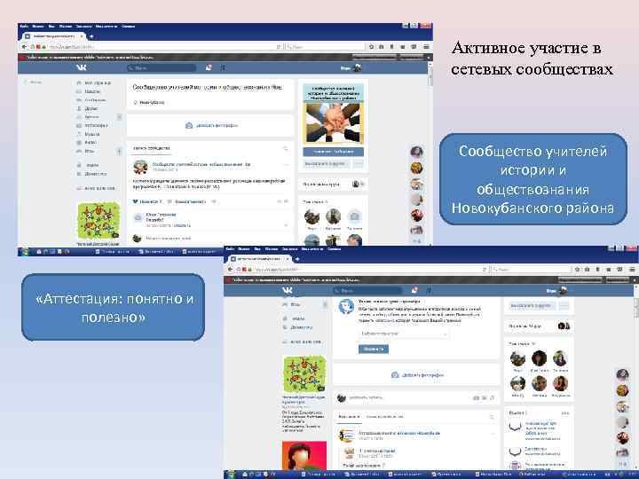 Активное участие в сетевых сообществах Сообщество учителей истории и обществознания Новокубанского района «Аттестация: понятно