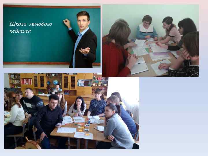 Школа молодого педагога 