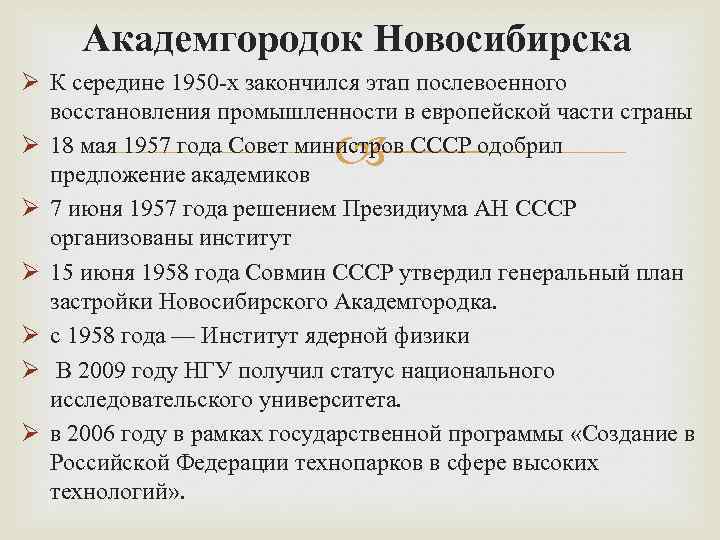 Академгородок Новосибирска Ø К середине 1950 -х закончился этап послевоенного восстановления промышленности в европейской