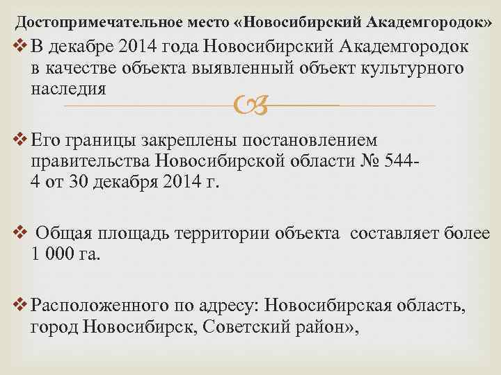 Достопримечательное место «Новосибирский Академгородок» v В декабре 2014 года Новосибирский Академгородок в качестве объекта