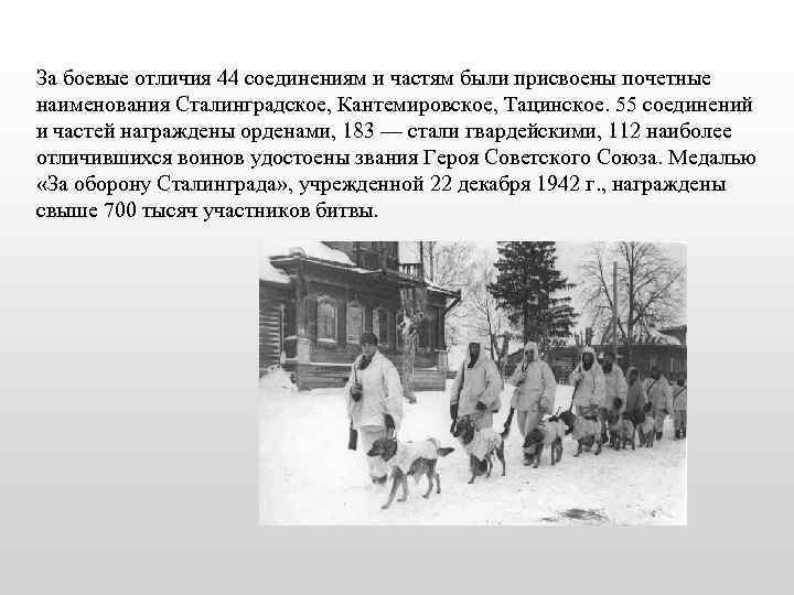 За боевые отличия 44 соединениям и частям были присвоены почетные наименования Сталинградское, Кантемировское, Тацинское.