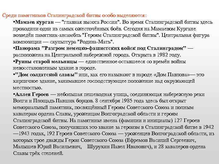 Среди памятников Сталинградской битвы особо выделяются: • Мамаев курган — 