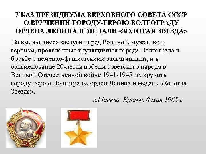 УКАЗ ПРЕЗИДИУМА ВЕРХОВНОГО СОВЕТА СССР О ВРУЧЕНИИ ГОРОДУ-ГЕРОЮ ВОЛГОГРАДУ ОРДЕНА ЛЕНИНА И МЕДАЛИ «ЗОЛОТАЯ