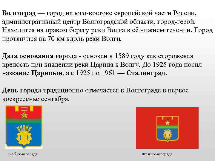 Волгоград — город на юго-востоке европейской части России, административный центр Волгоградской области, город-герой. Находится