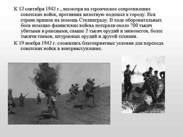 К 12 сентября 1942 г. , несмотря на героическое сопротивление советских войск, противник вплотную