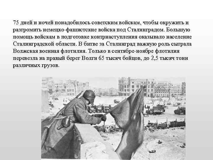 75 дней и ночей понадобилось советским войскам, чтобы окружить и разгромить немецко-фашистские войска под