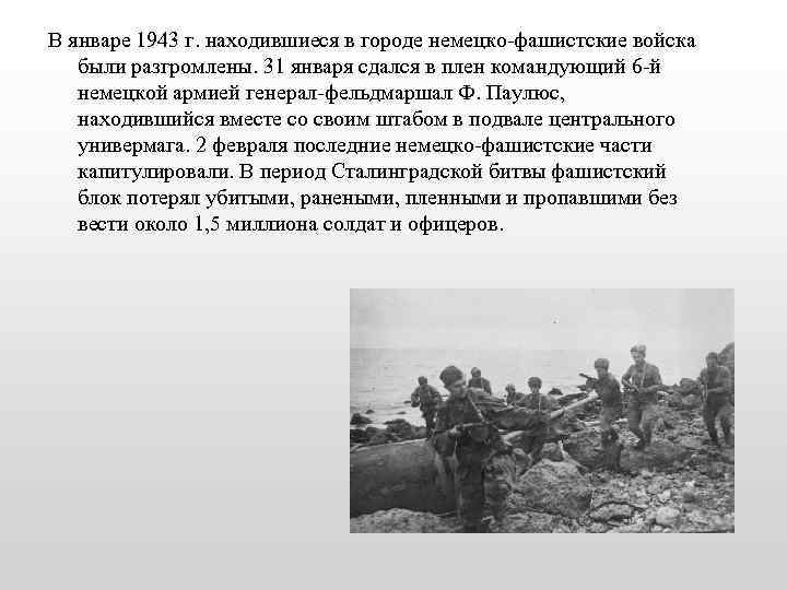 В январе 1943 г. находившиеся в городе немецко-фашистские войска были разгромлены. 31 января сдался