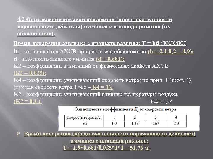 4. 2 Определение времени испарения (продолжительности поражающего действия) аммиака с площади разлива (из обвалования).