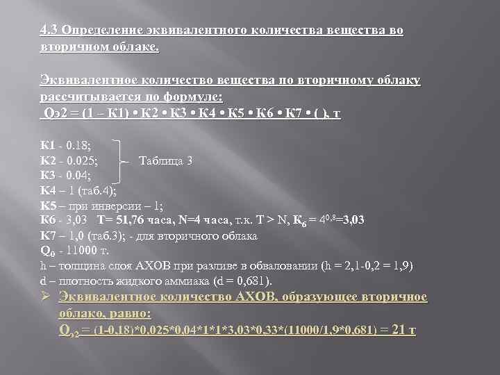 4. 3 Определение эквивалентного количества вещества во вторичном облаке. Эквивалентное количество вещества по вторичному