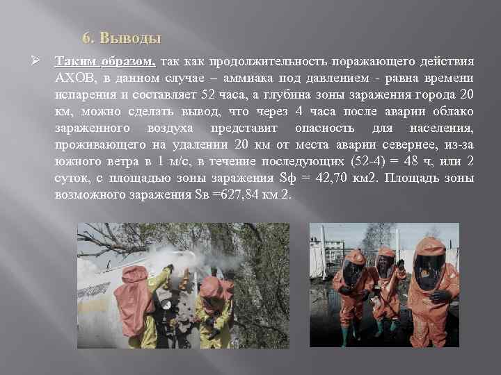 6. Выводы Ø Таким образом, так как продолжительность поражающего действия АХОВ, в данном случае