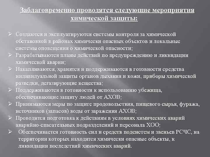 Заблаговременно проводятся следующие мероприятия химической защиты: Ø Создаются и эксплуатируются системы контроля за химической