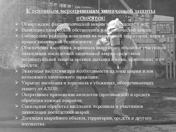 К основным мероприятиям химической защиты относятся: Ø Обнаружение факта химической аварии и оповещение о