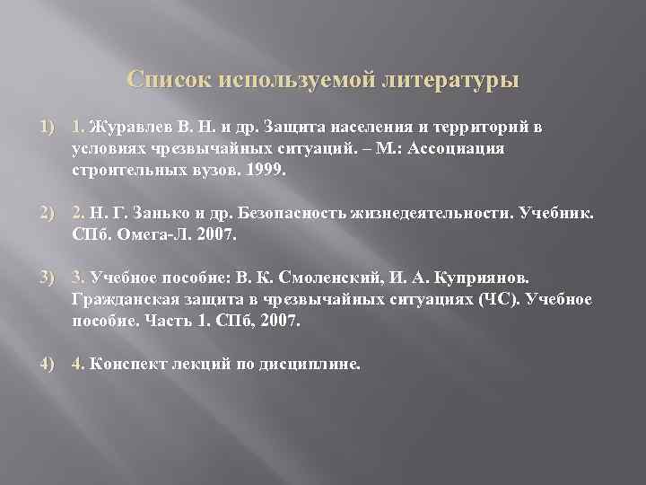 Список используемой литературы 1) 1. Журавлев В. Н. и др. Защита населения и территорий
