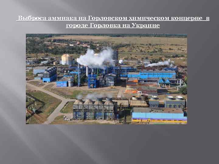  Выброса аммиака на Горловском химическом концерне в городе Горловка на Украине 