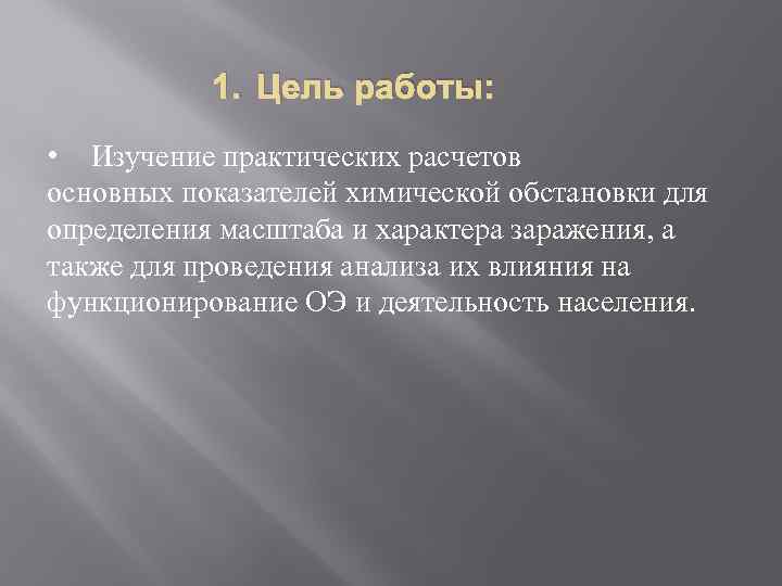 1. Цель работы: • Изучение практических расчетов основных показателей химической обстановки для определения масштаба
