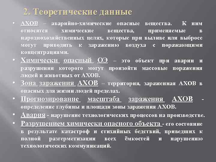 2. Теоретические данные • АХОВ – аварийно-химические опасные вещества. К ним относятся химические вещества,
