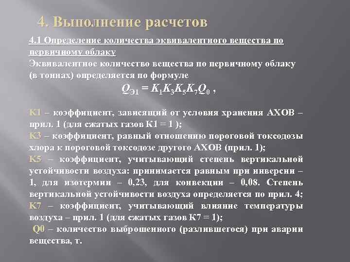 4. Выполнение расчетов 4. 1 Определение количества эквивалентного вещества по первичному облаку Эквивалентное количество