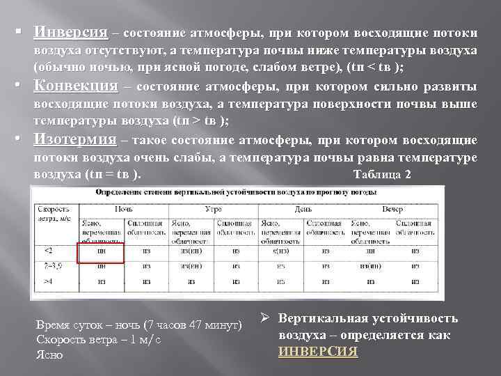 § Инверсия – состояние атмосферы, при котором восходящие потоки • • воздуха отсутствуют, а