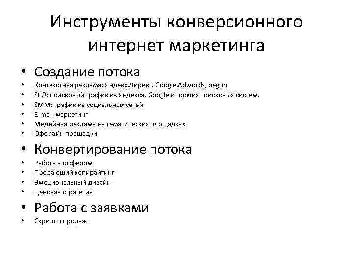 Инструменты конверсионного интернет маркетинга • Создание потока • • • Контекстная реклама: Яндекс. Директ,