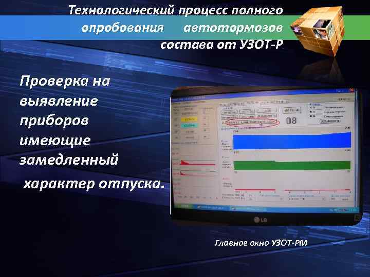 Технологический процесс полного опробования автотормозов состава от УЗОТ Р Проверка на выявление приборов имеющие