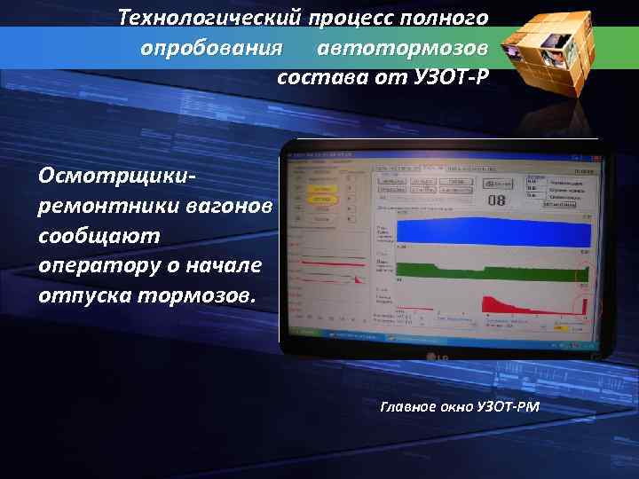 Технологический процесс полного опробования автотормозов состава от УЗОТ Р Осмотрщики ремонтники вагонов сообщают оператору