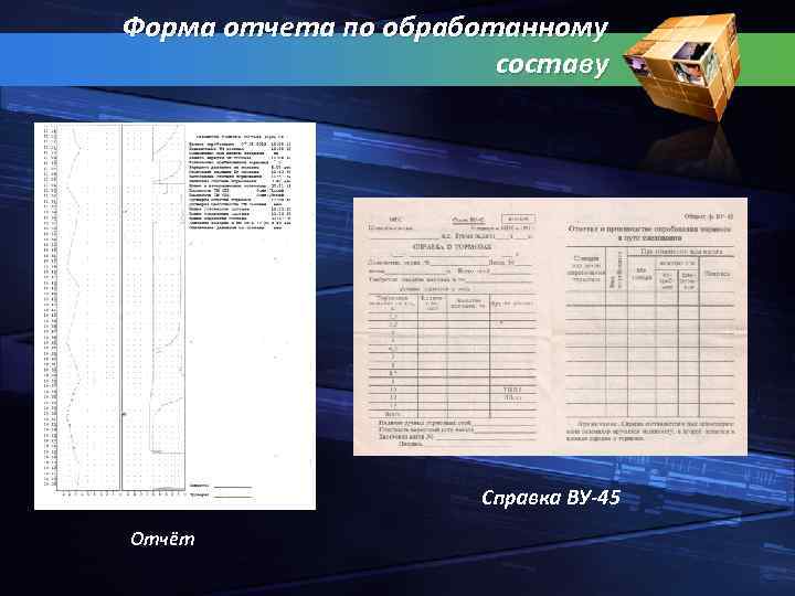 Форма отчета по обработанному составу Справка ВУ 45 Отчёт 