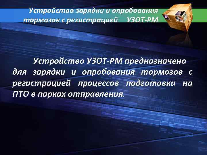 Устройство зарядки и опробования тормозов с регистрацией УЗОТ РМ Устройство УЗОТ РМ предназначено для