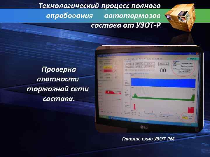 Технологический процесс полного опробования автотормозов состава от УЗОТ Р Проверка плотности тормозной сети состава.