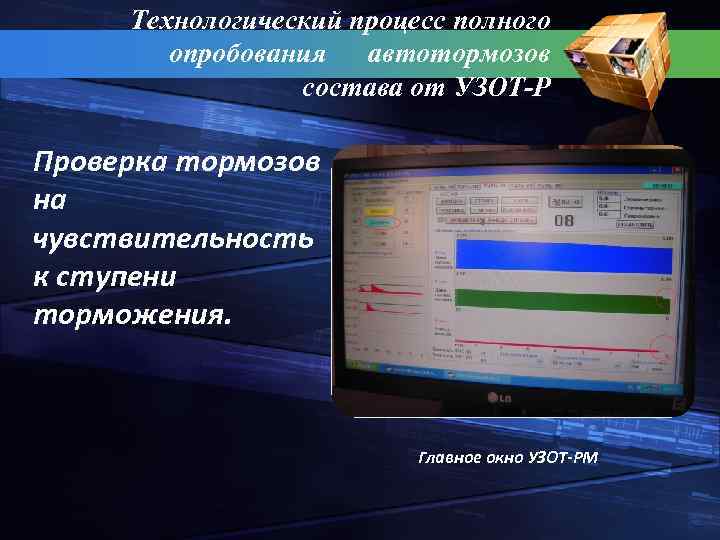 Технологический процесс полного опробования автотормозов состава от УЗОТ-Р Проверка тормозов на чувствительность к ступени