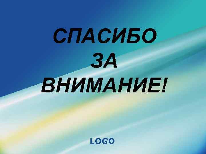 СПАСИБО ЗА ВНИМАНИЕ! LOGO 