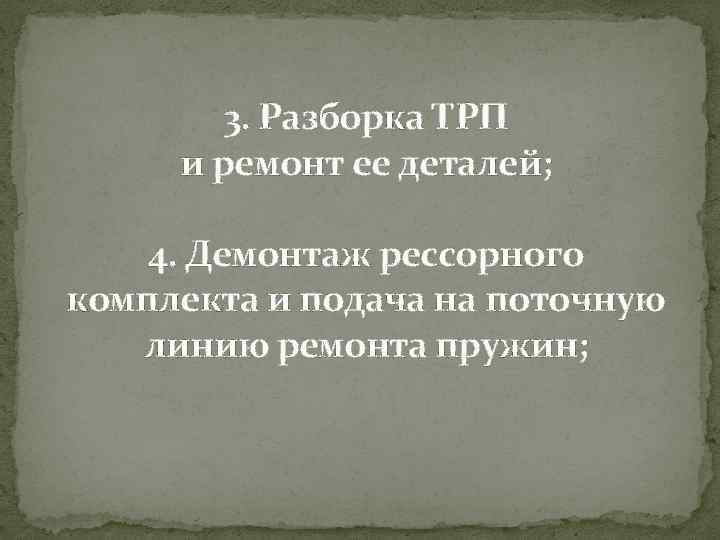 3. Разборка ТРП и ремонт ее деталей; 4. Демонтаж рессорного комплекта и подача на