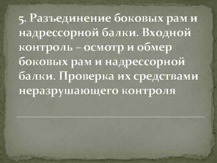 5. Разъединение боковых рам и надрессорной балки. Входной контроль – осмотр и обмер боковых