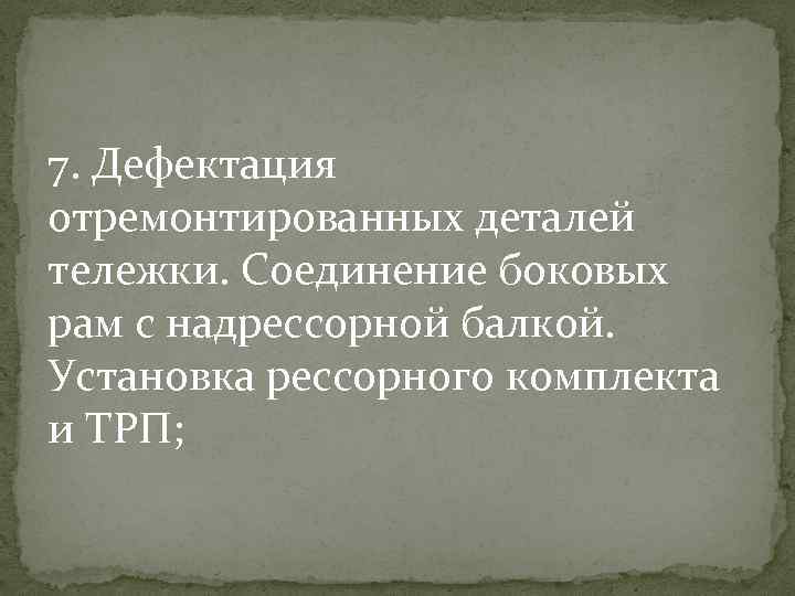 7. Дефектация отремонтированных деталей тележки. Соединение боковых рам с надрессорной балкой. Установка рессорного комплекта