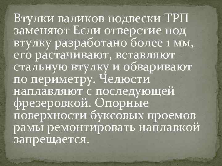 Втулки валиков подвески ТРП заменяют Если отверстие под втулку разработано более 1 мм, его