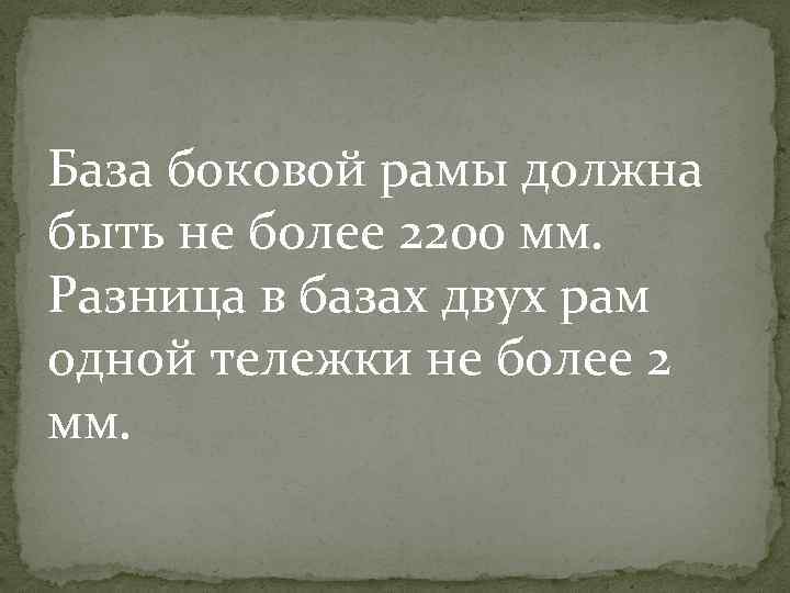 База боковой рамы должна быть не более 2200 мм. Разница в базах двух рам