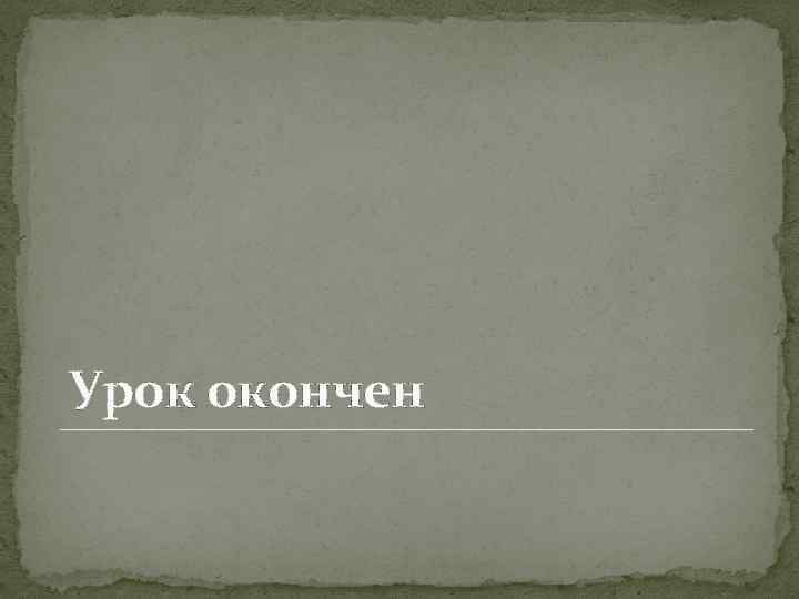 Урок окончен 