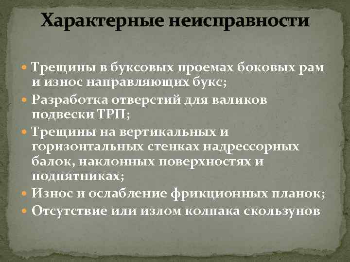 Характерные неисправности Трещины в буксовых проемах боковых рам и износ направляющих букс; Разработка отверстий