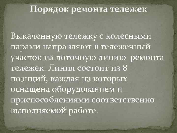 Порядок ремонта тележек Выкаченную тележку с колесными парами направляют в тележечный участок на поточную