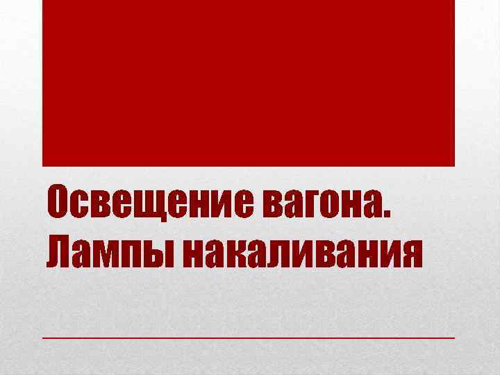 Освещение вагона. Лампы накаливания 