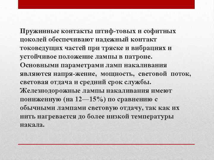 Пружинные контакты штиф товых и софитных цоколей обеспечивают надежный контакт токоведущих частей при тряске