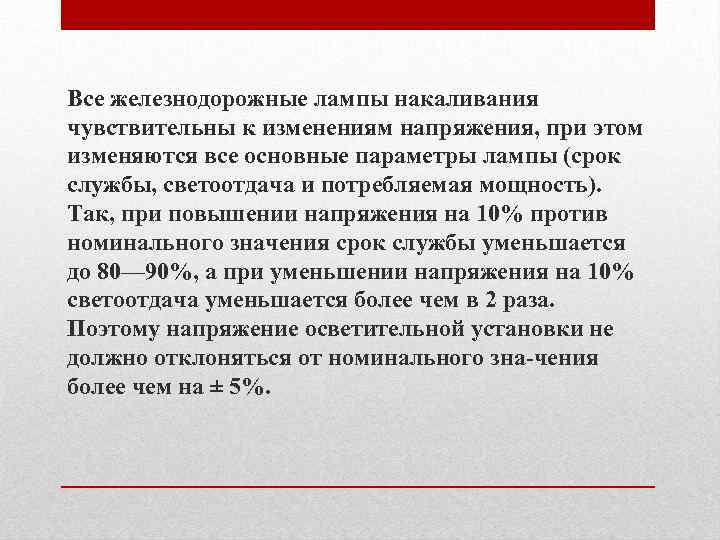 Все железнодорожные лампы накаливания чувствительны к изменениям напряжения, при этом изменяются все основные параметры