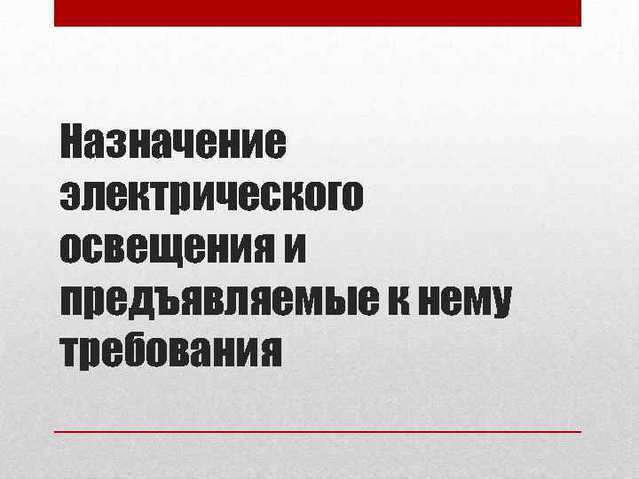 Назначение электрического освещения и предъявляемые к нему требования 