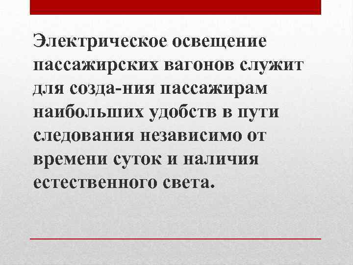 Электрическое освещение пассажирских вагонов служит для созда ния пассажирам наибольших удобств в пути следования