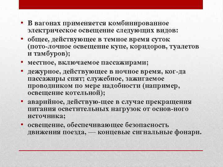  • В вагонах применяется комбинированное электрическое освещение следующих видов: • общее, действующее в